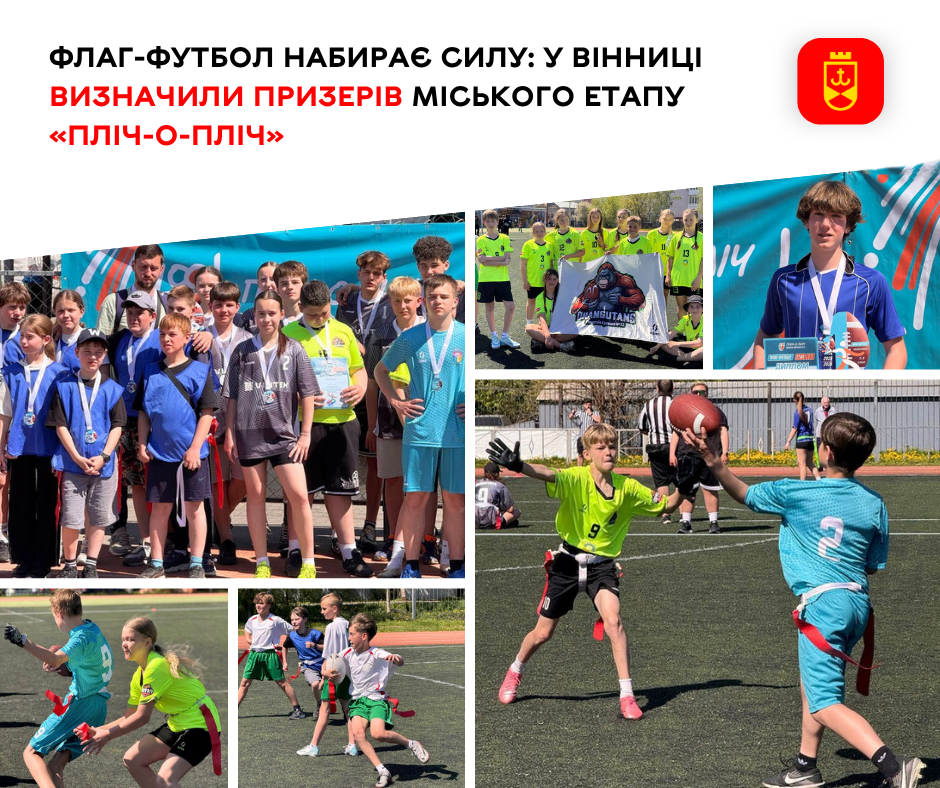 Флаг-футбол набирає обертів: у Вінниці визначили призерів міського етапу «Пліч-о-пліч»